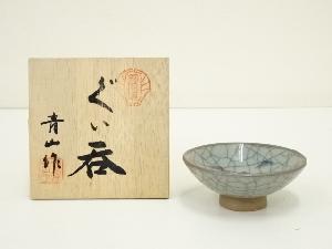 鍋島焼　青山造　青磁ぐい呑（共箱）